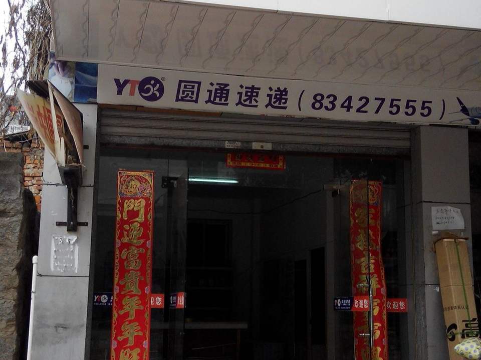 圆通速递(向阳路店)