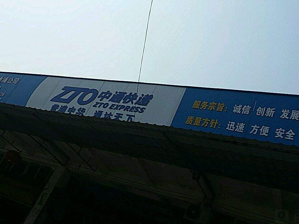 中通快递(武威路店)