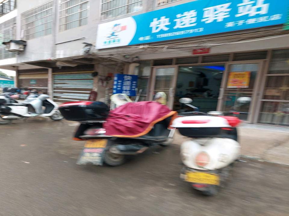 快递驿站(道州南路店)