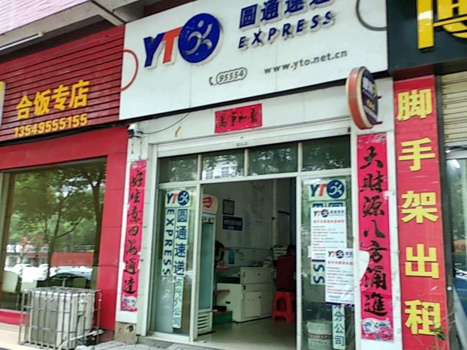 圆通速递(南兴路店)