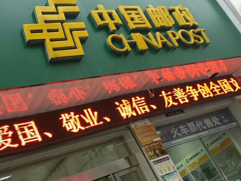 中国邮政(城东路店)