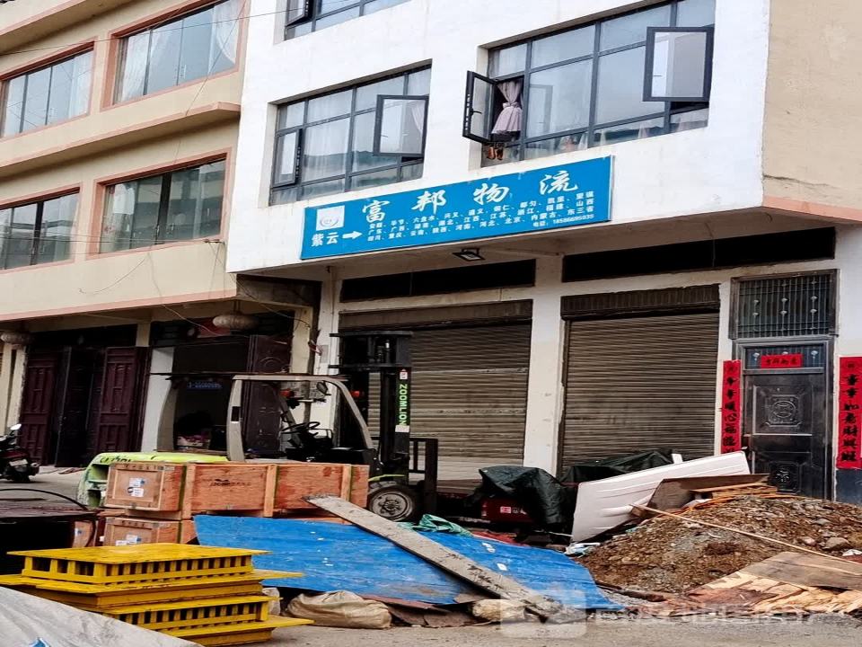 富邦物流(紫云西互通店)