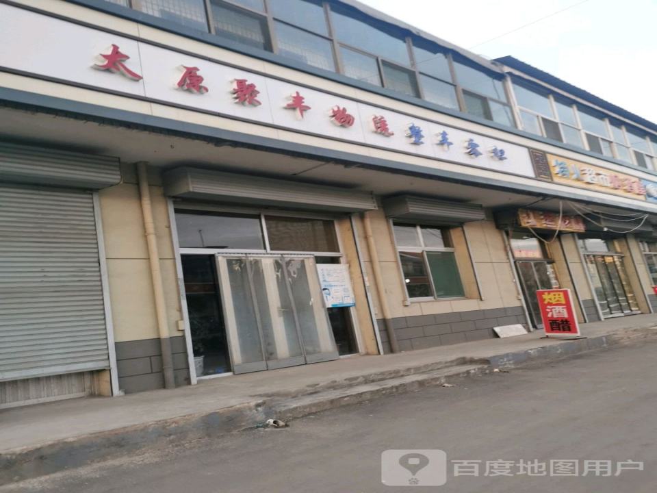 太原聚丰物流(滨榆线店)