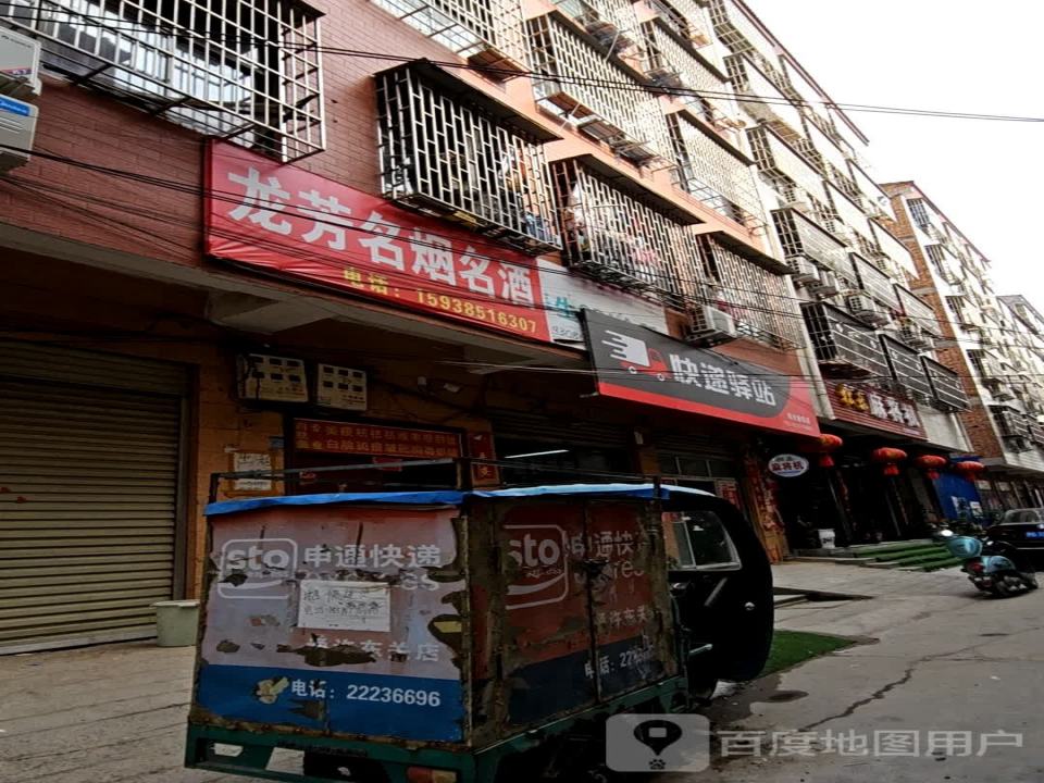 快递驿站(文卫路店)