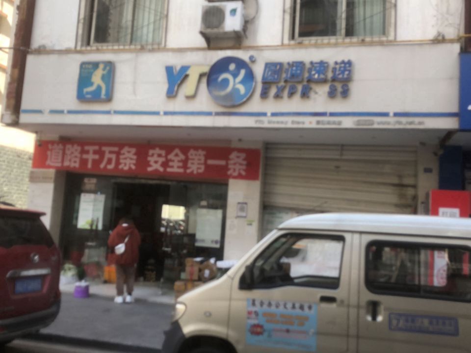 圆通速递(岷江路下段店)