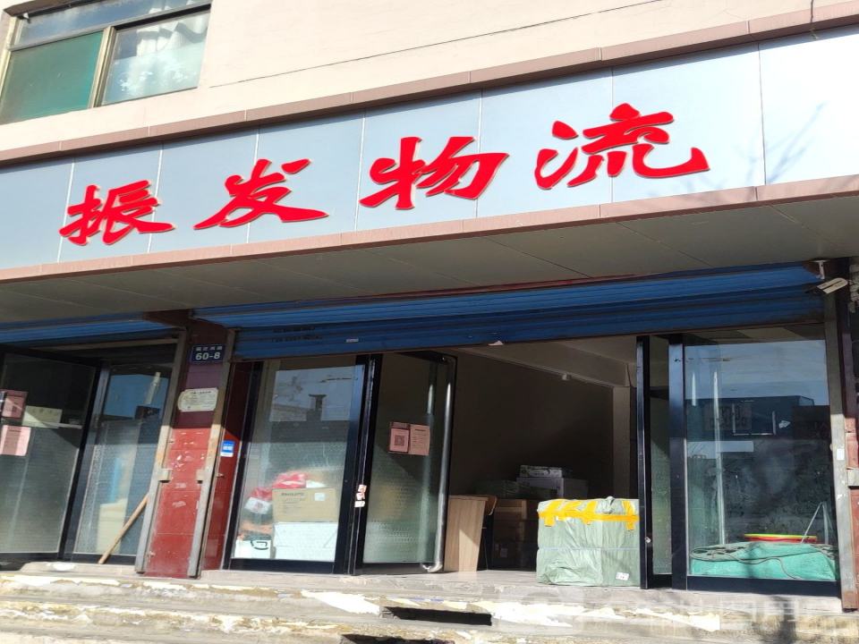 振发物流(寇庄西路店)