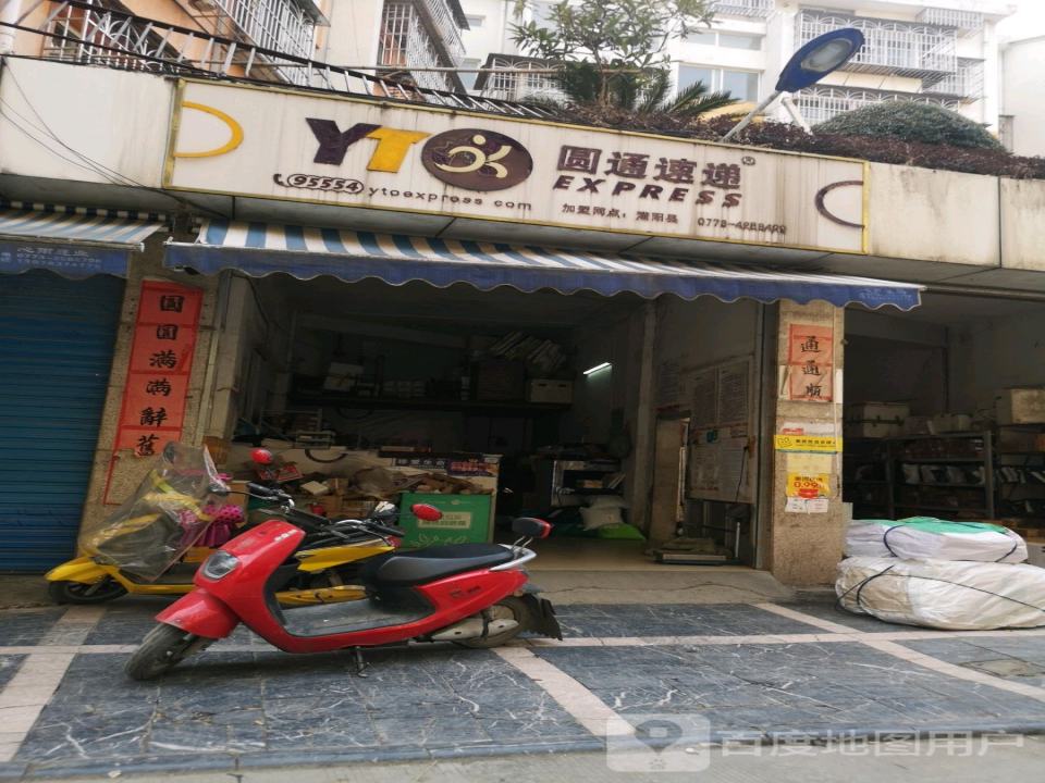 圆通速递(滨江花园店)