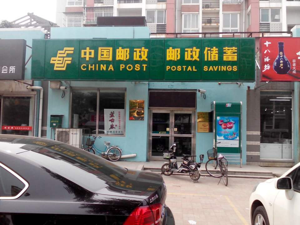 中国邮政(江源西道邮电所)