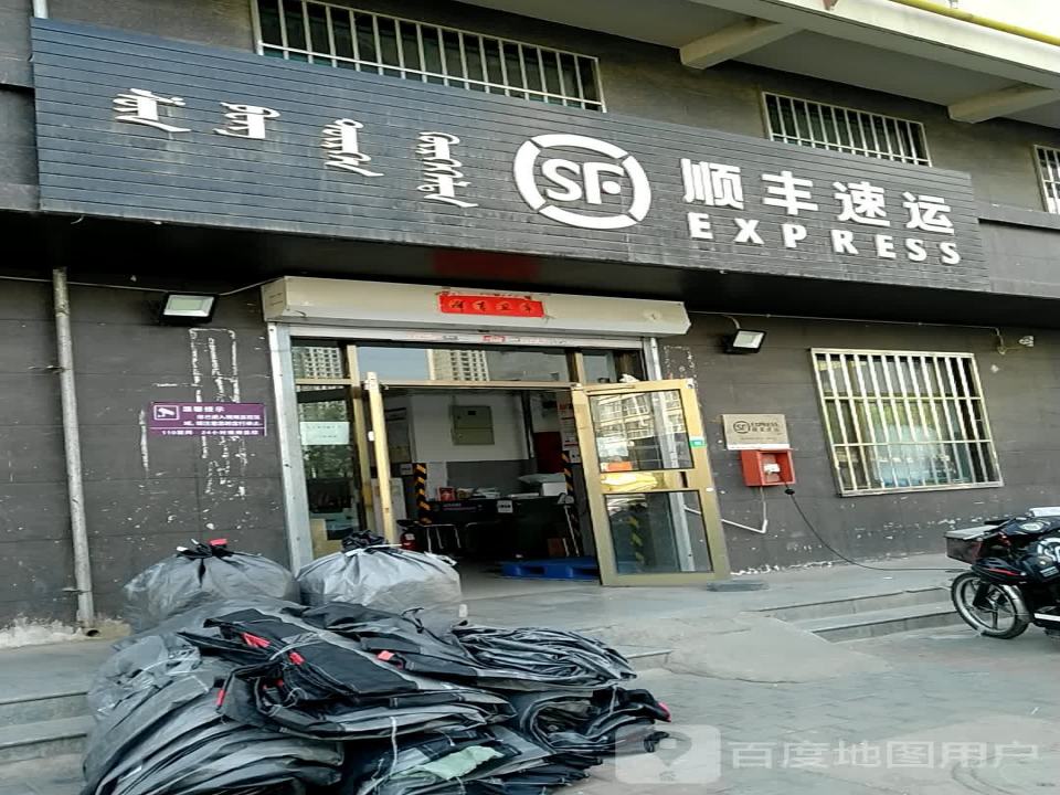 顺丰速运(成吉思汗西街店)