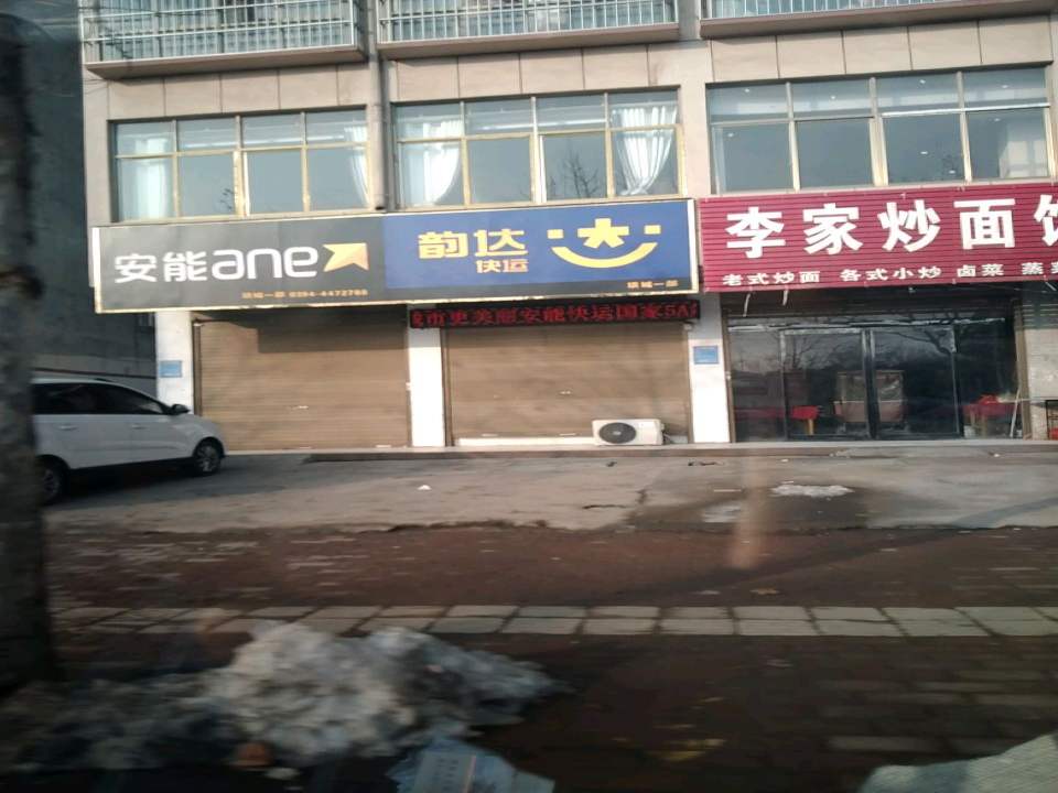 安能物流(城东路店)