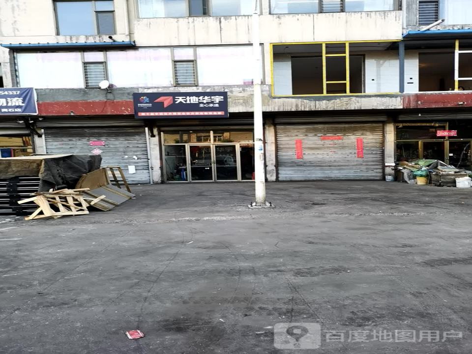 天地华宇物流(兴南路店)