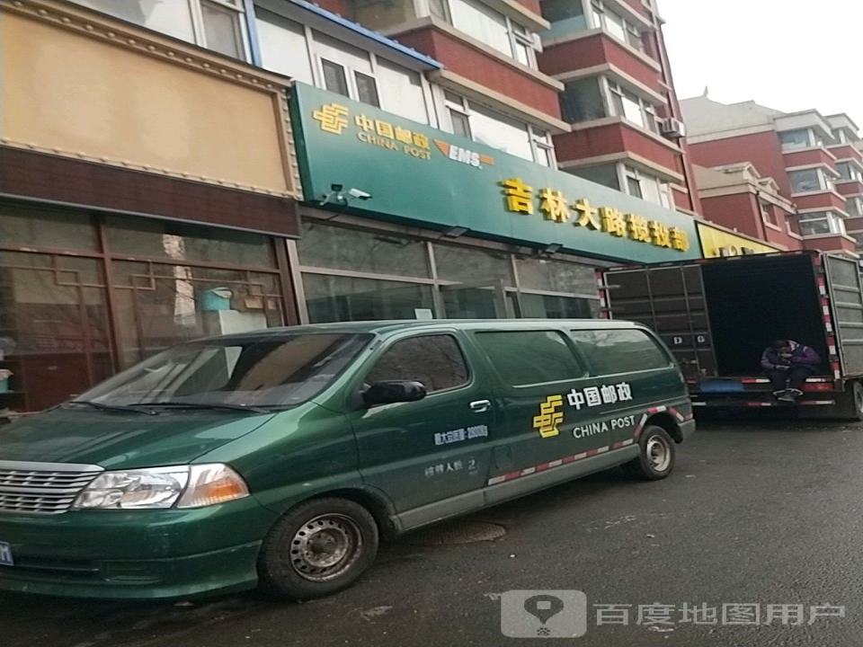 中国邮政(吉林大路揽投部)