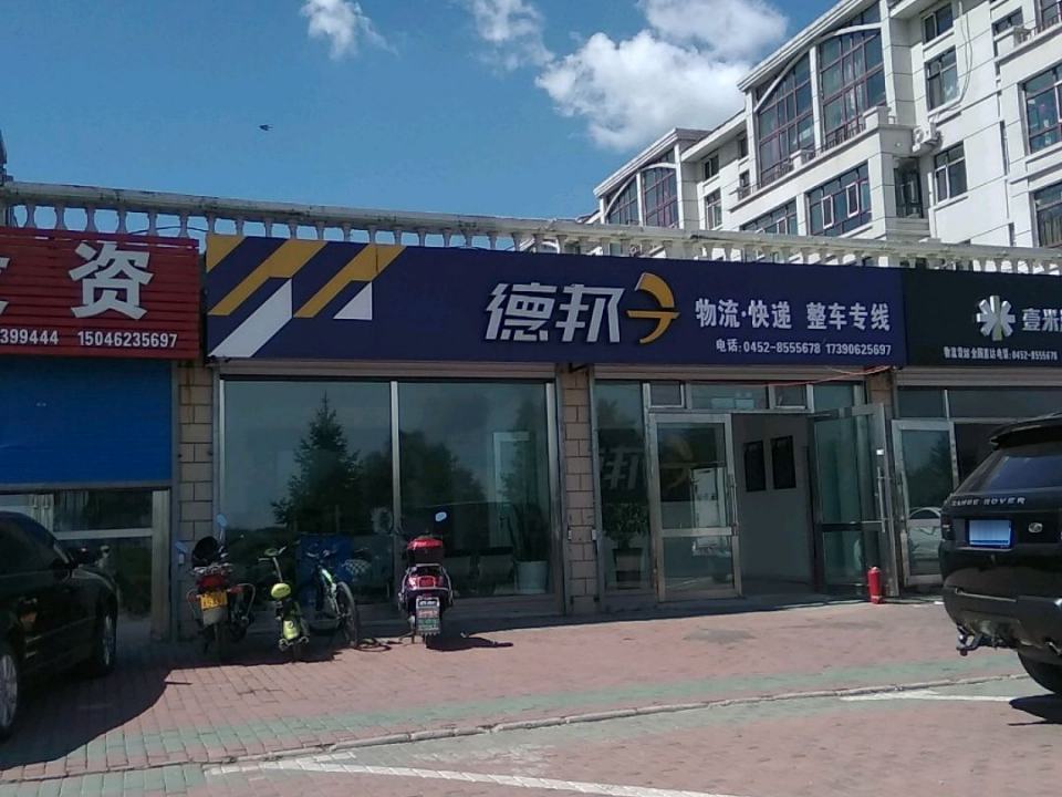 德邦快递(中心大街店)