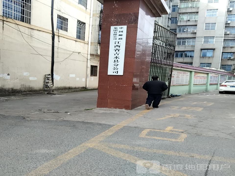 中国邮政(吉水县劳动就业局北)