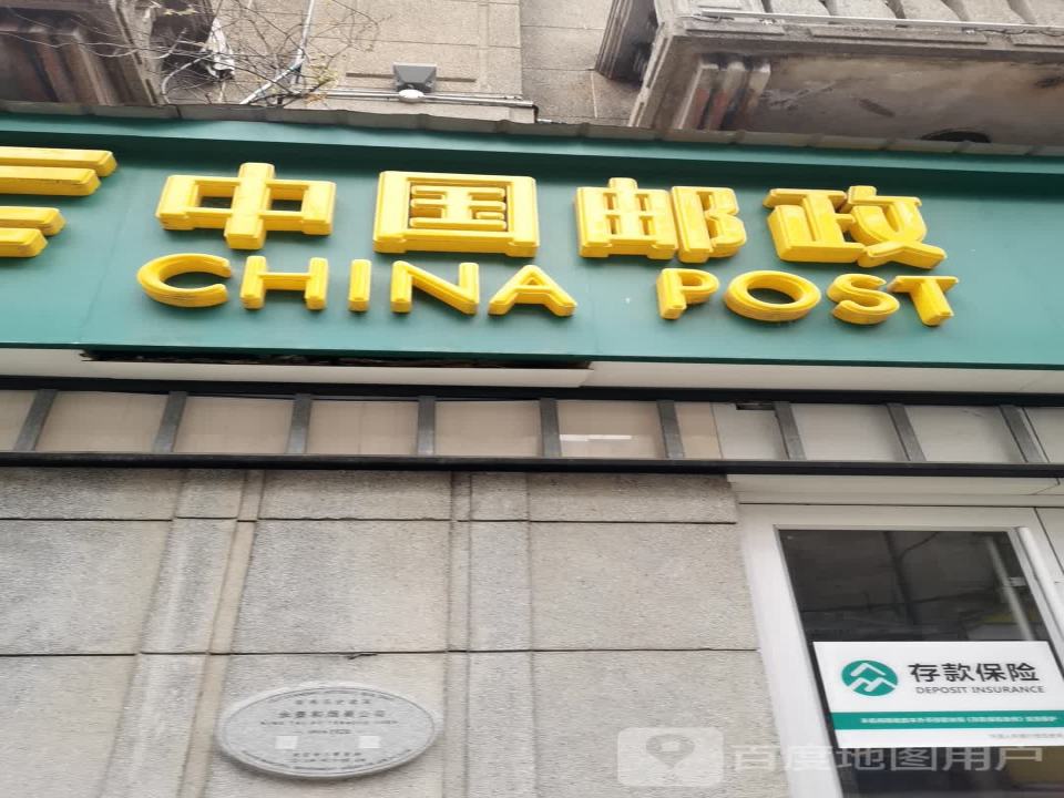 中国邮政(南京路店)