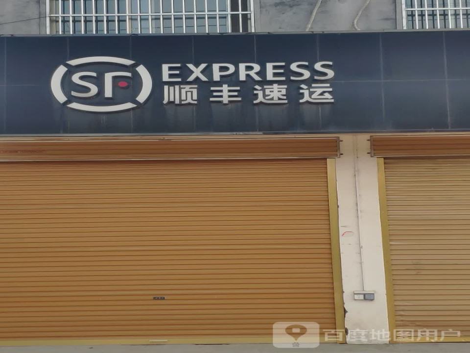 顺丰速运(平舆营业点)