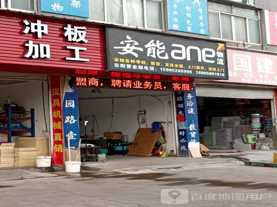 安能物流(鑫园路店)