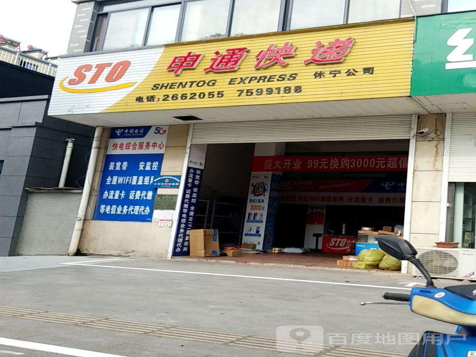 申通快递(休宁店)