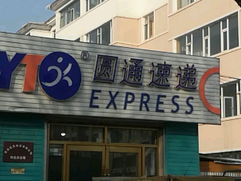 圆通速递(人民大街店)