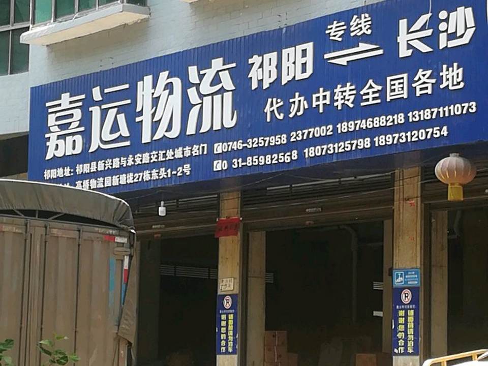 嘉运物流(新兴路店)