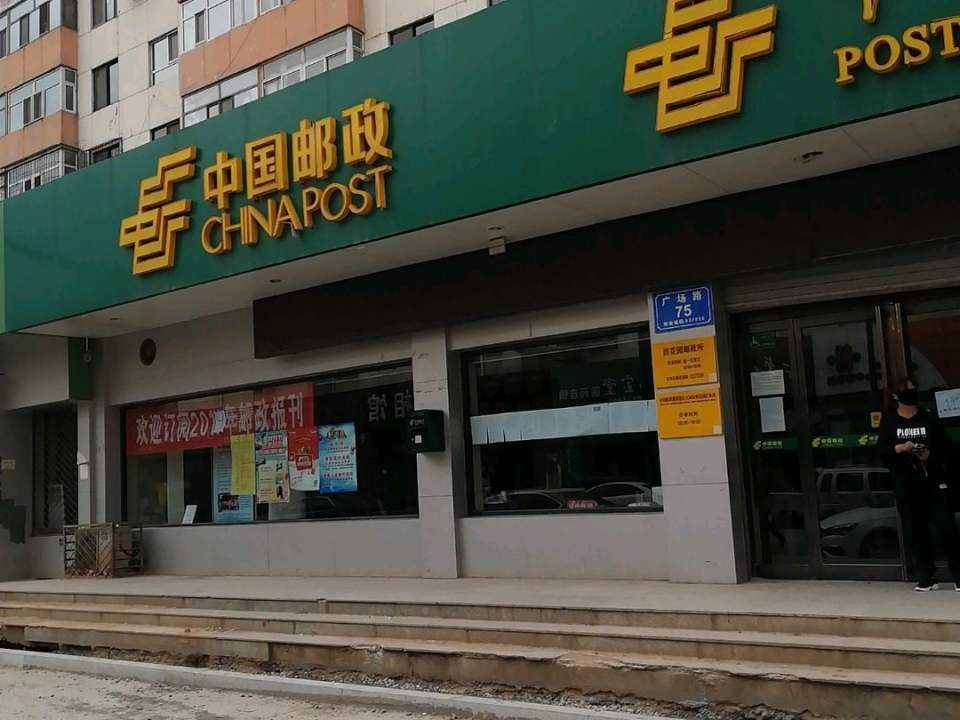 中国邮政(广场路店)