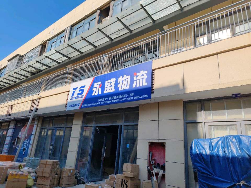 永盛物流(汴河路店)