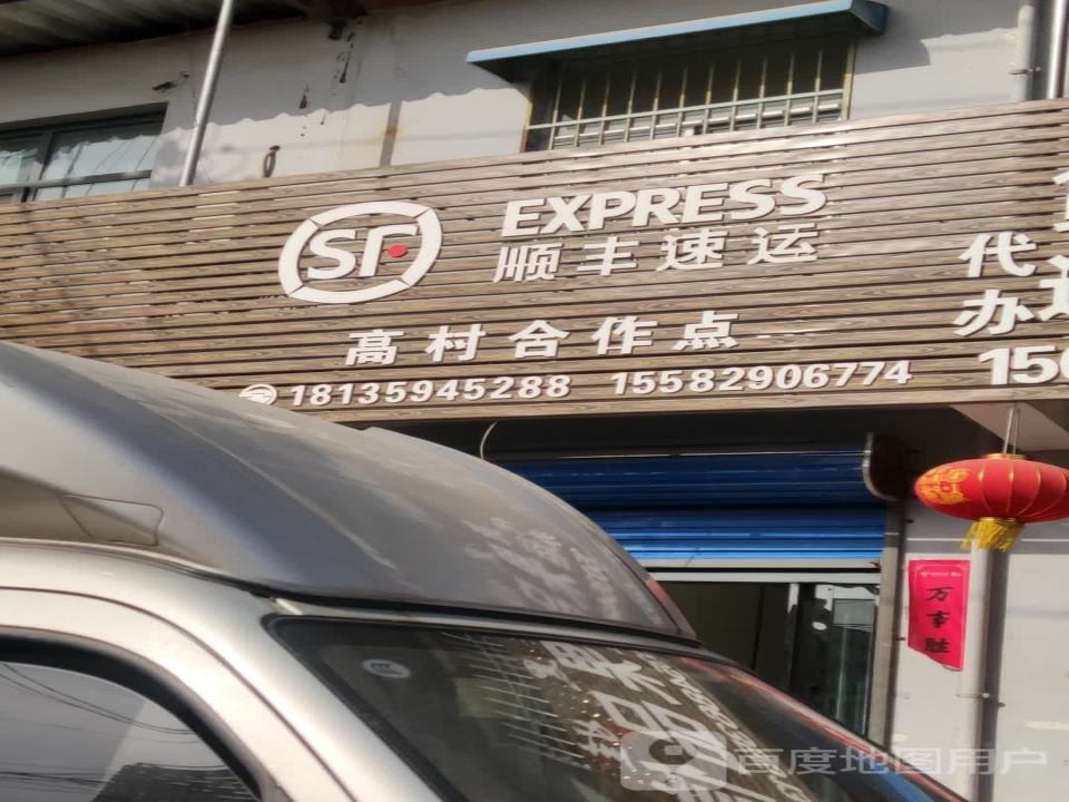 顺丰速运(三光线店)