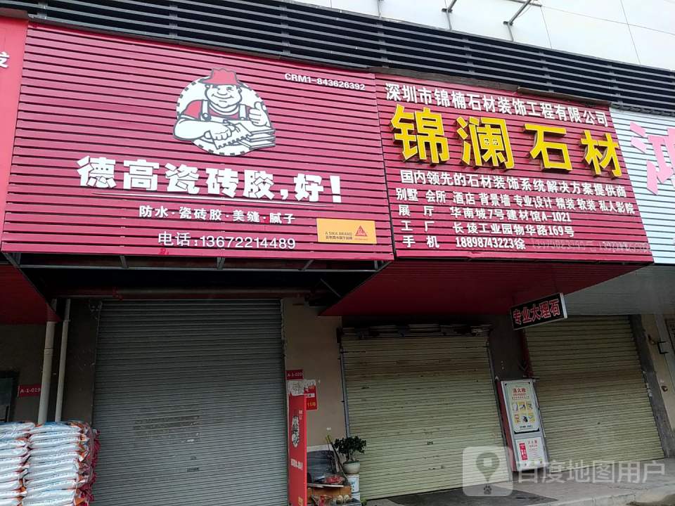 德高瓷砖胶(物流南街店)