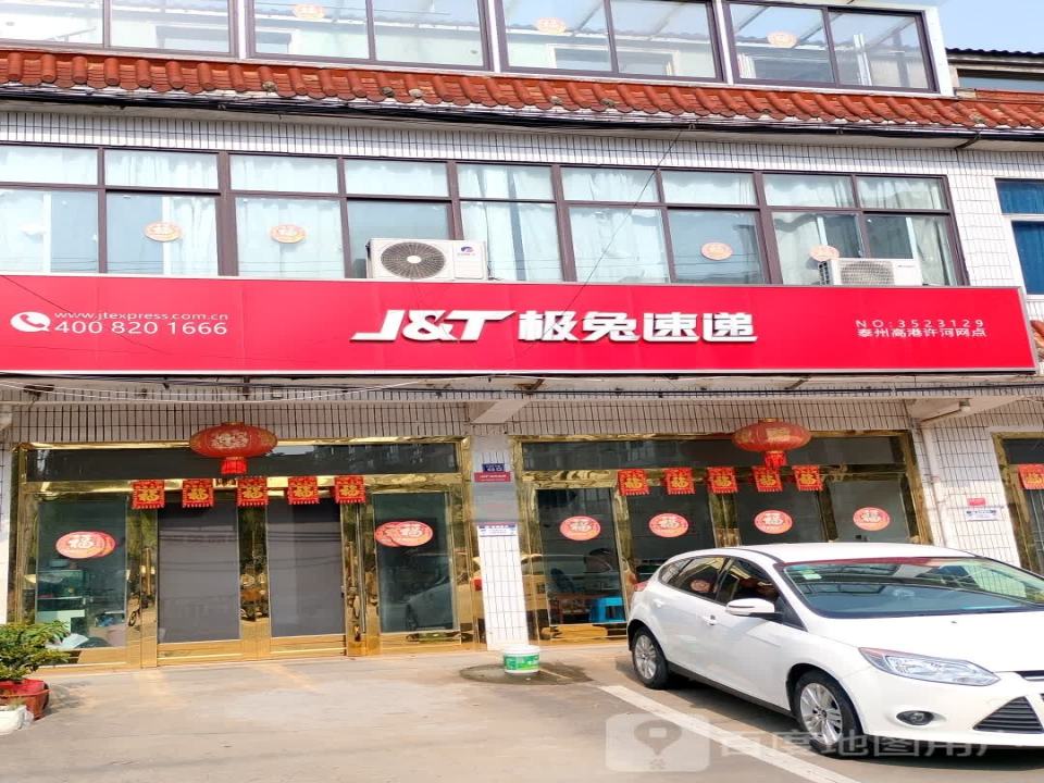 极兔速递(泰州高港大泗门店)