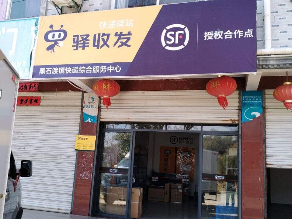 顺丰速运(六安霍山黑石渡镇店)