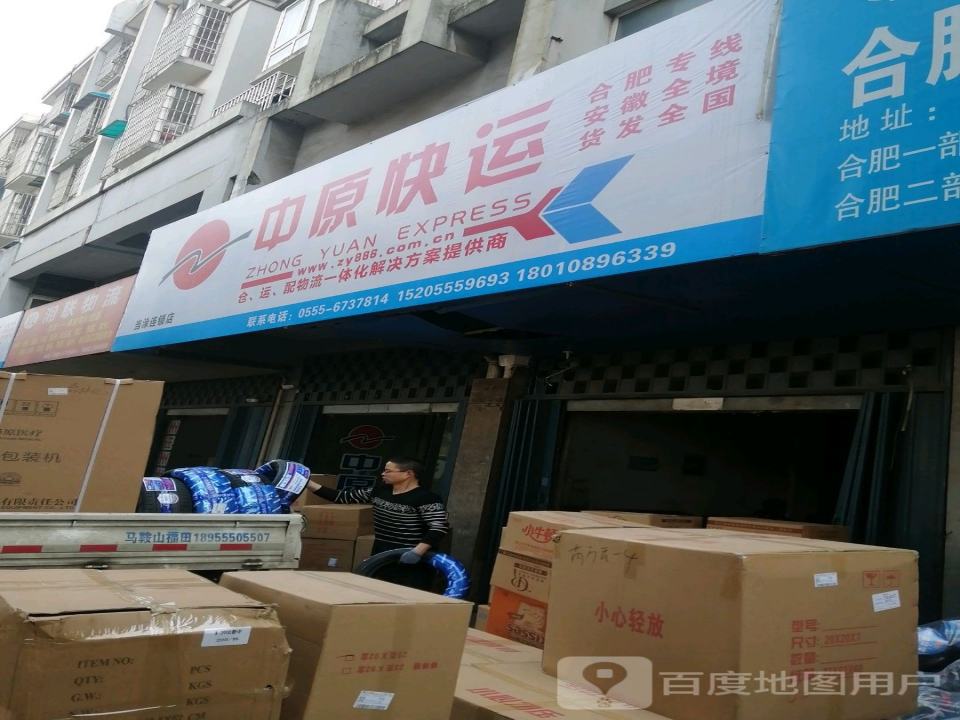 当涂中原快运(焦家路店)