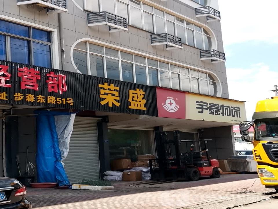 宇鑫物流(S308店)