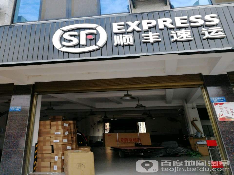 顺丰速运(杏花村西路店)