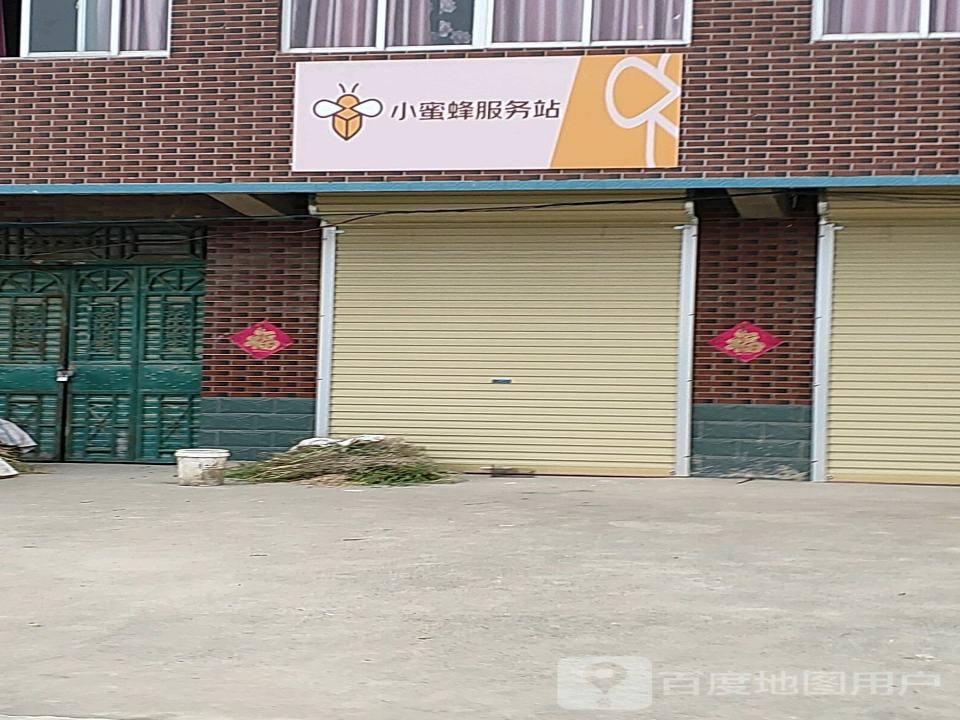 小蜜蜂服务站(平安街店)