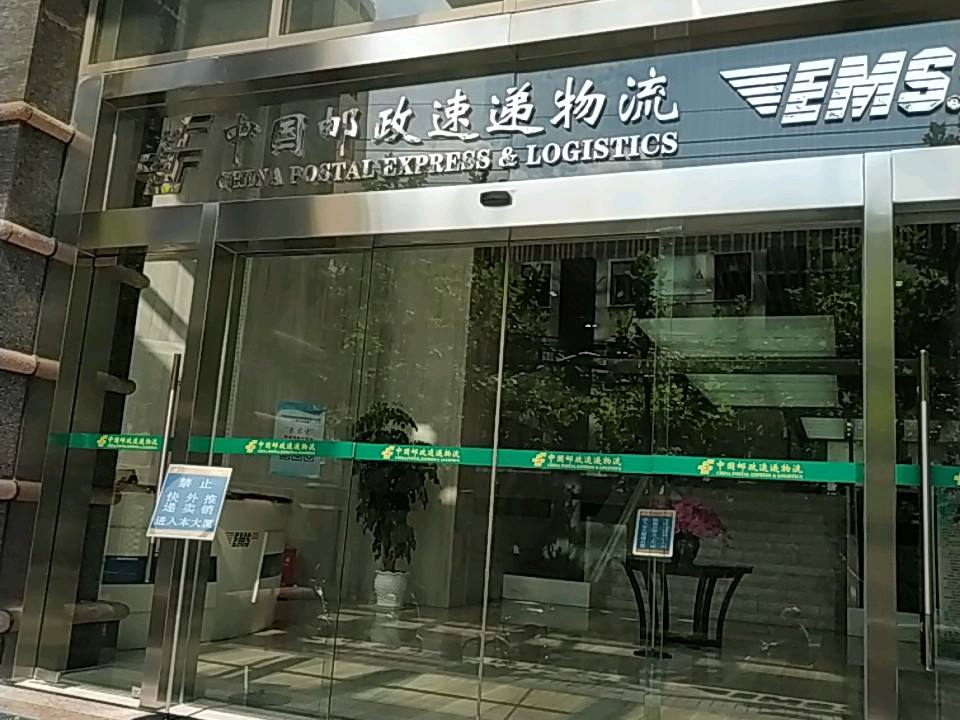 中国邮政速递物流南京西路营业部(上海市分公司)