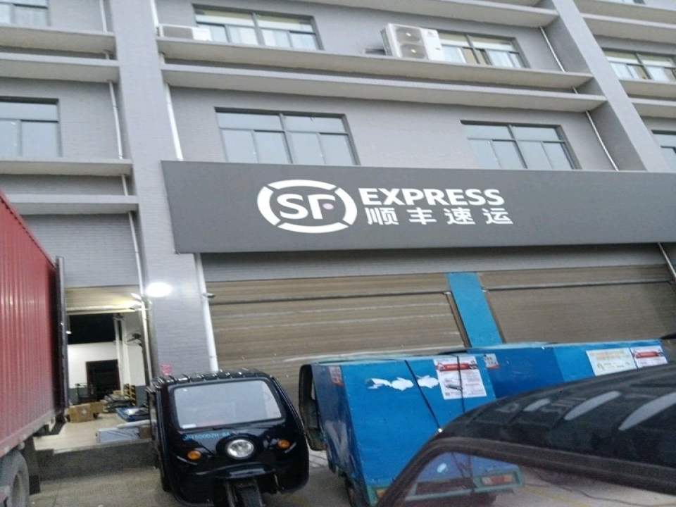 顺丰速运(民生路店)