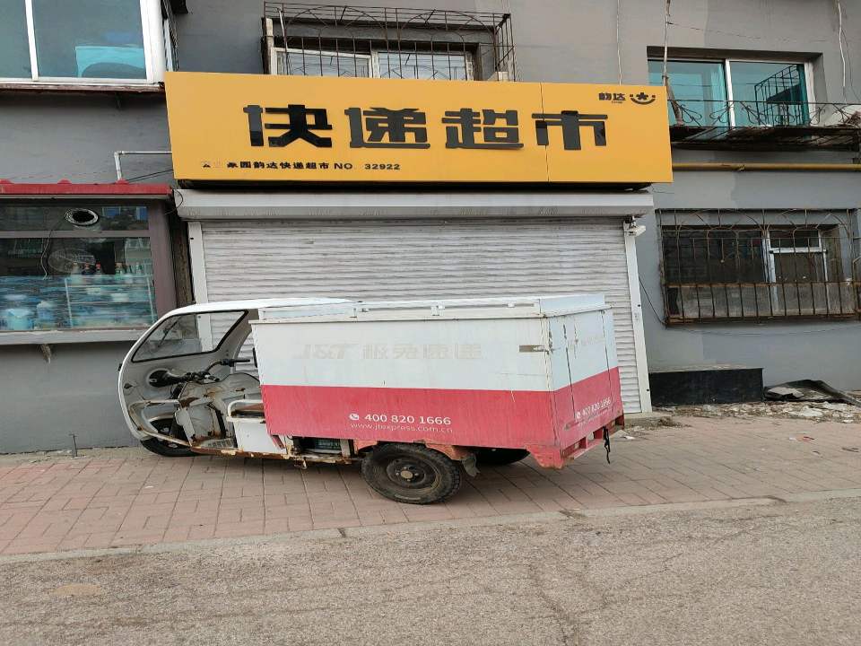 韵达速递(将军分部)