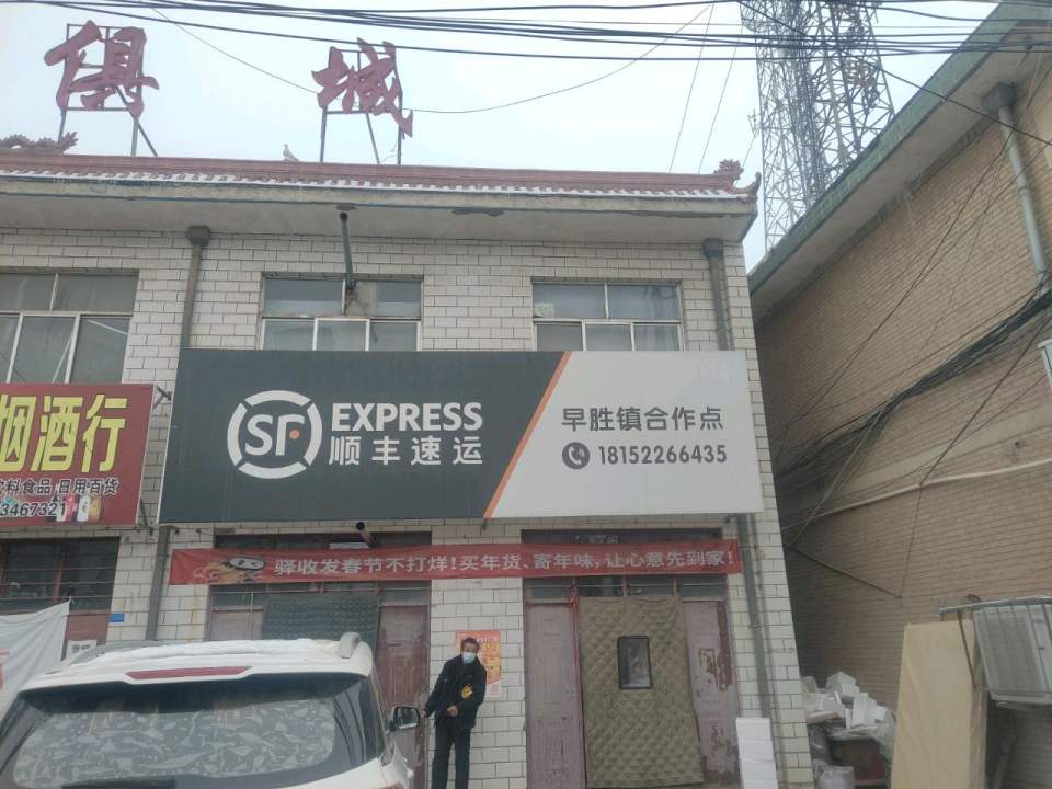 顺丰速运(北大街店)