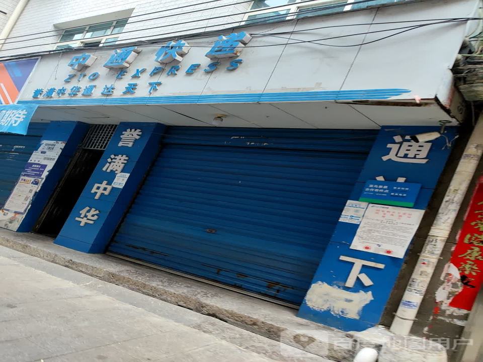 中通快递(印江公司总店)