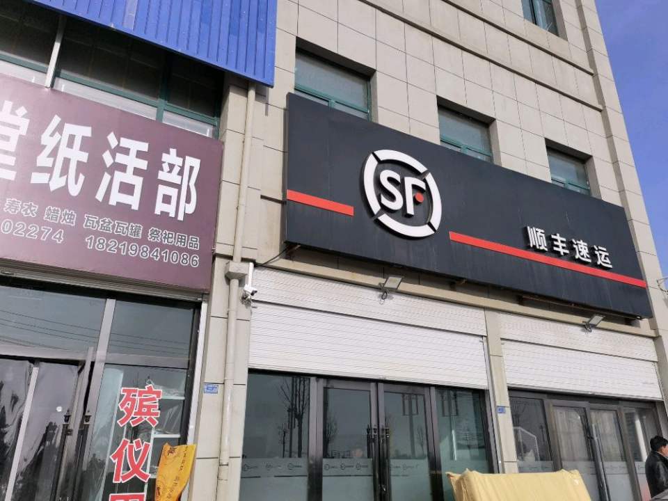 顺丰速运(合水店)