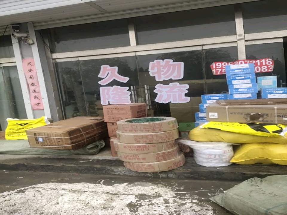 久隆物流(S242店)