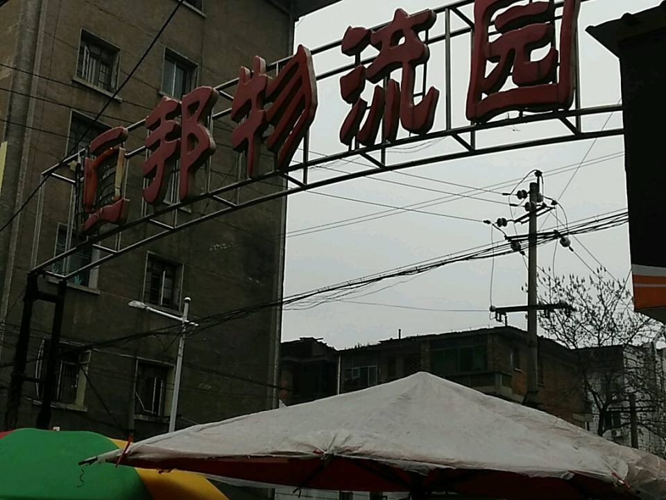 恒邦物流园(邵石路店)