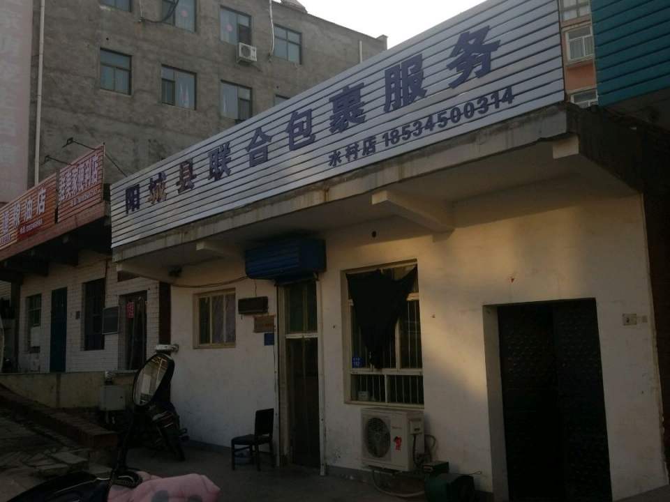 阳城县联合包裹服务(水村店)