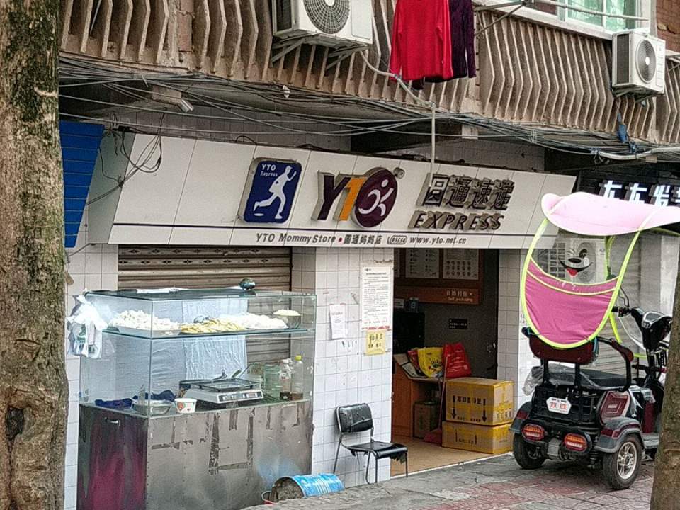 圆通速递(学沟湾路店)