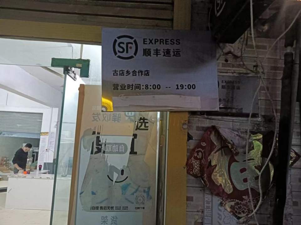 古店乡顺丰快递店