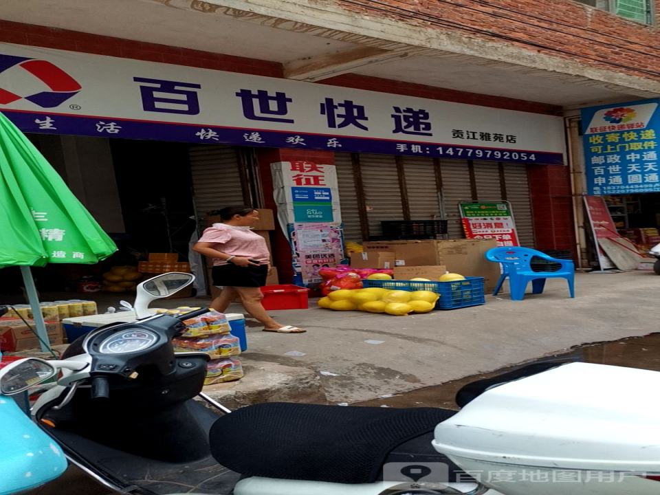 百世快递(贡江雅苑店)