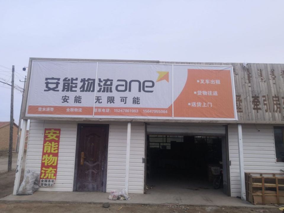 安能物流(东乌旗店)