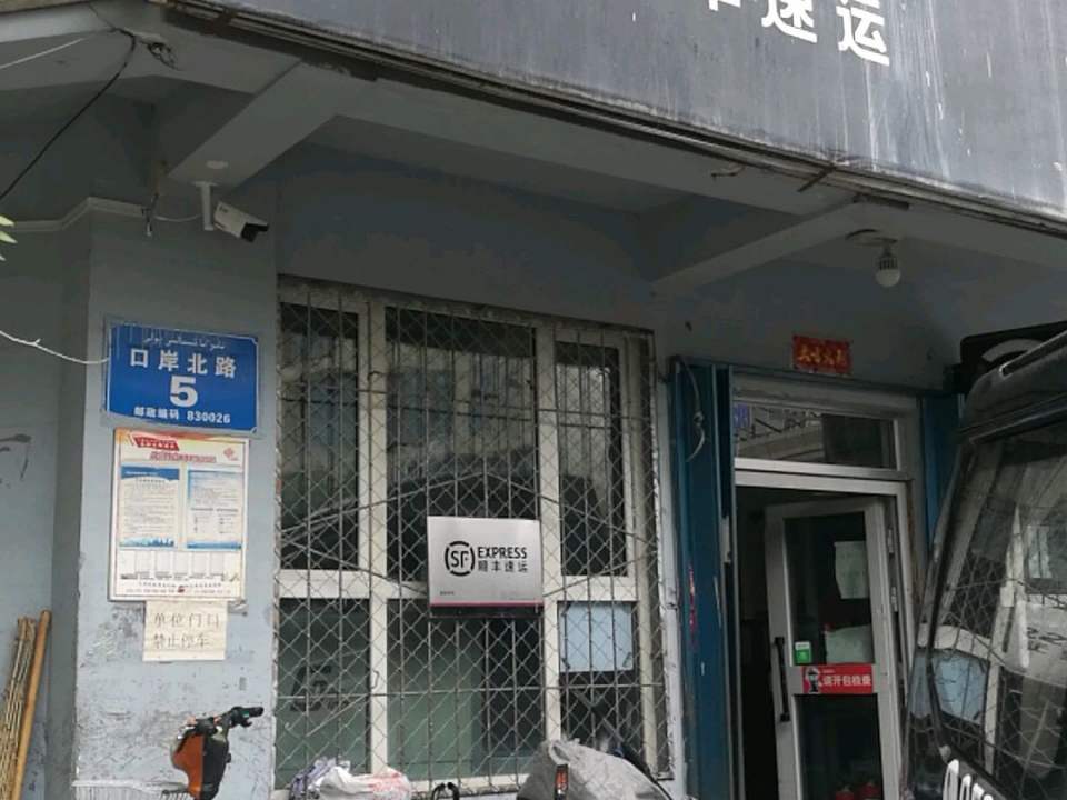 顺丰速运(口岸北路店)