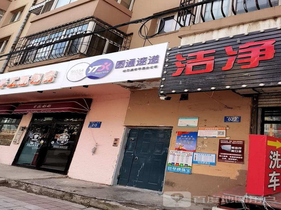 圆通速递(友协东三道街店)