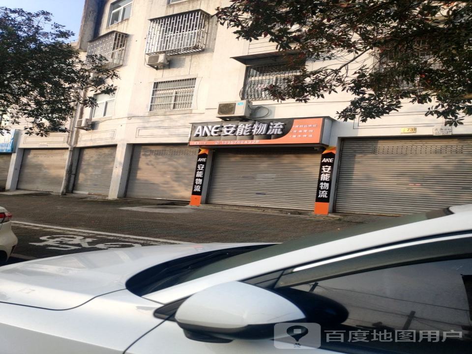 安能物流(三峰路店)